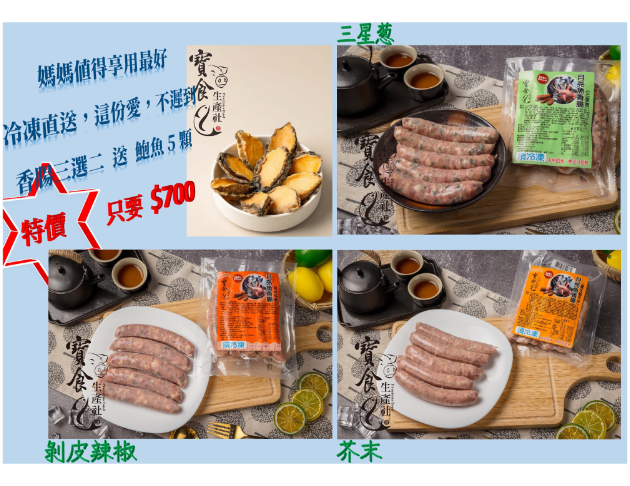 月亮魚香腸送鮑魚超值組