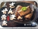 秋刀魚甘露煮